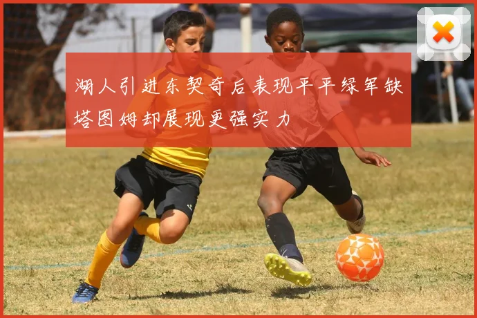 湖人引进东契奇后表现平平绿军缺塔图姆却展现更强实力