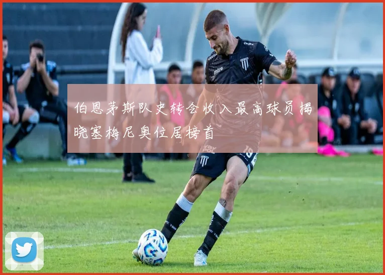 伯恩茅斯队史转会收入最高球员揭晓塞梅尼奥位居榜首