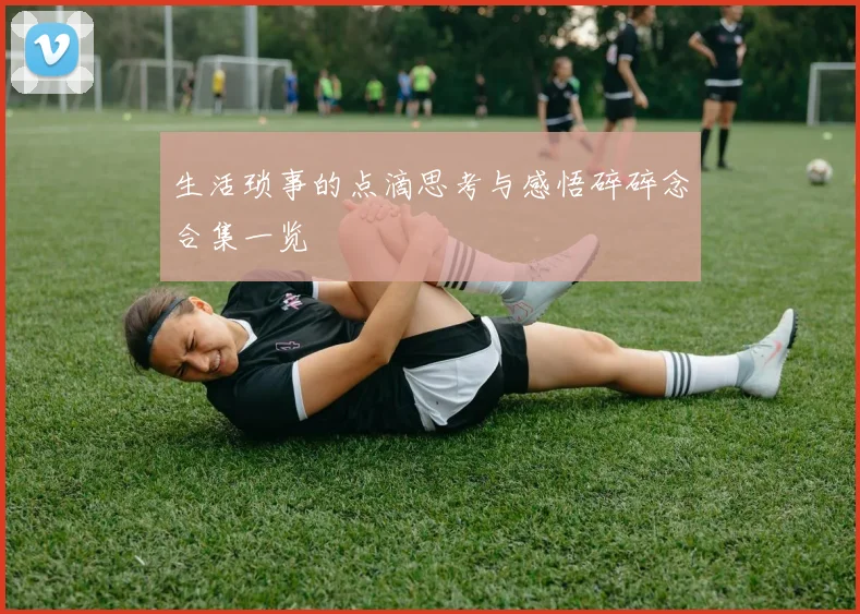 生活琐事的点滴思考与感悟碎碎念合集一览
