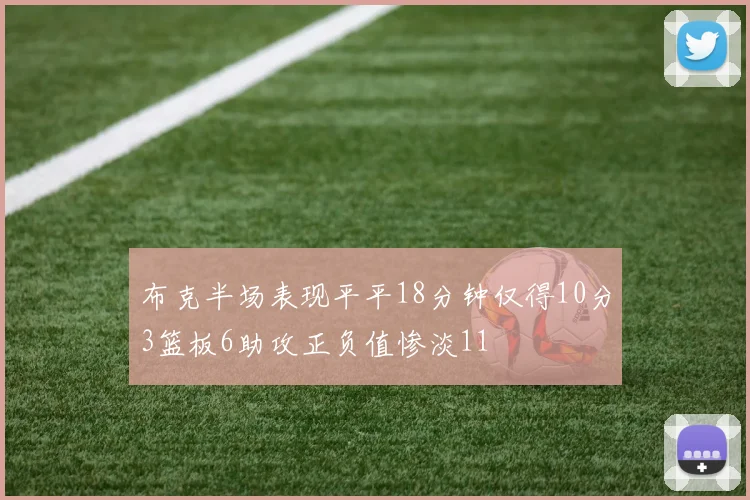布克半场表现平平18分钟仅得10分3篮板6助攻正负值惨淡11