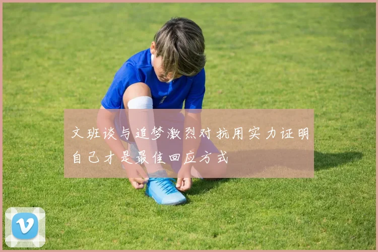 文班谈与追梦激烈对抗用实力证明自己才是最佳回应方式