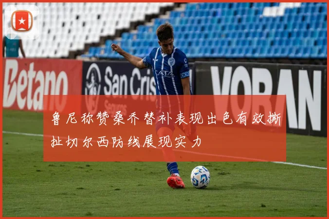 鲁尼称赞桑乔替补表现出色有效撕扯切尔西防线展现实力