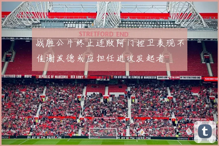 战胜公牛终止连败阿门控卫表现不佳谢泼德或应担任进攻发起者