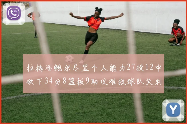 拉梅洛鲍尔尽显个人能力27投12中砍下34分8篮板9助攻难救球队失利