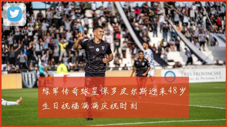 绿军传奇球星保罗皮尔斯迎来48岁生日祝福满满庆祝时刻