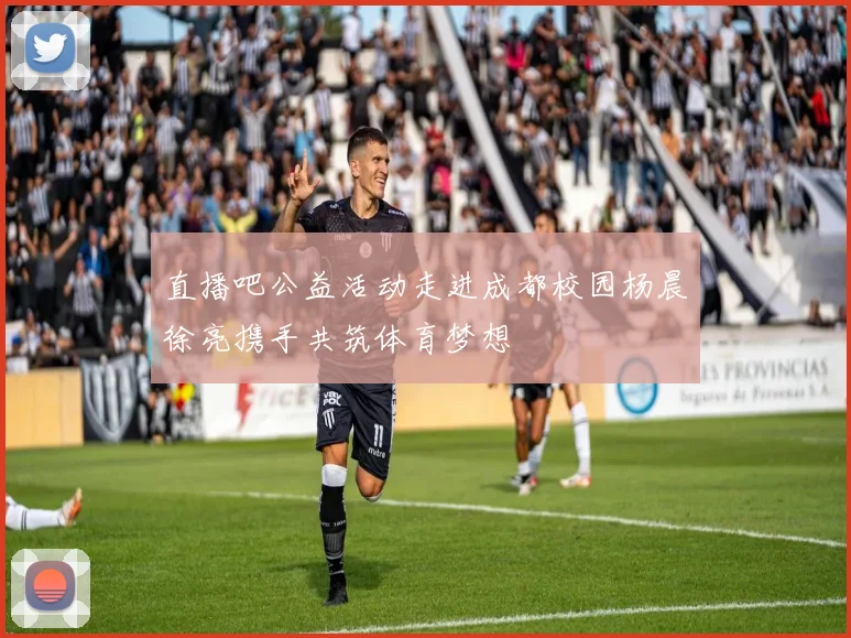 直播吧公益活动走进成都校园杨晨徐亮携手共筑体育梦想