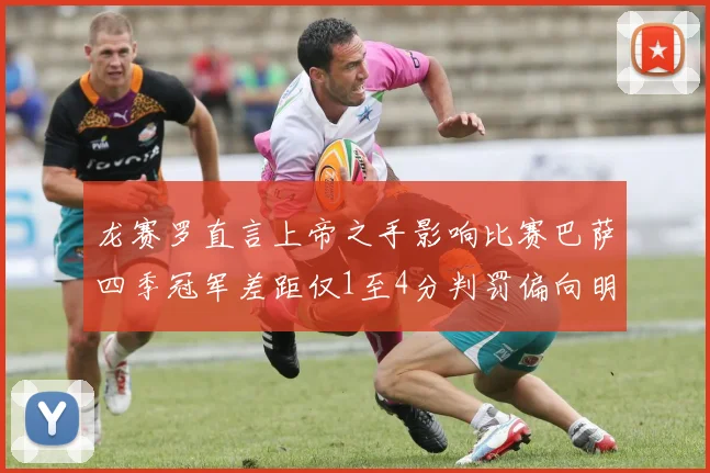 龙赛罗直言上帝之手影响比赛巴萨四季冠军差距仅1至4分判罚偏向明显
