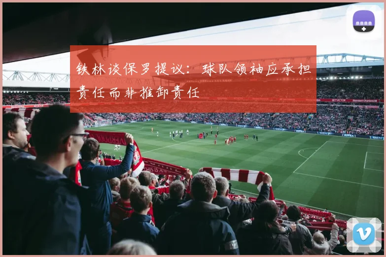 铁林谈保罗提议：球队领袖应承担责任而非推卸责任