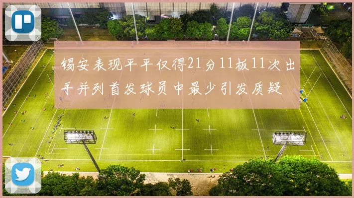锡安表现平平仅得21分11板11次出手并列首发球员中最少引发质疑