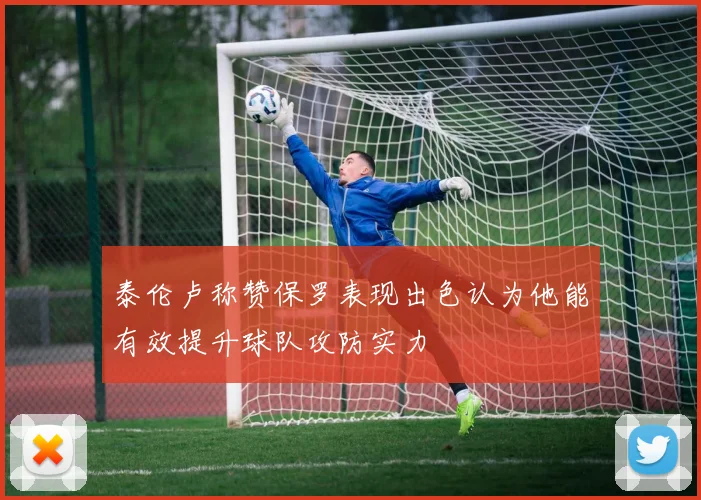 泰伦卢称赞保罗表现出色认为他能有效提升球队攻防实力