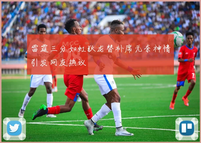 雷霆三分如虹狄龙替补席无奈神情引发网友热议