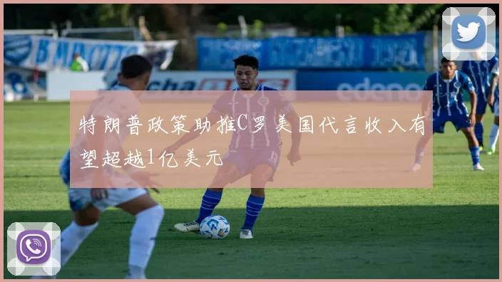 特朗普政策助推C罗美国代言收入有望超越1亿美元